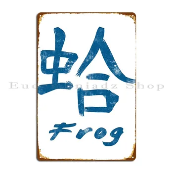 Китайский иероглиф Лягушка Металлический знак Кинотеатр Кинотеатр Персонализированный гаражный паб Жестяной знак Плакат