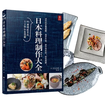Японская кулинарная книга: приготовление японских домашних кулинарных рецептов на китайском языке
